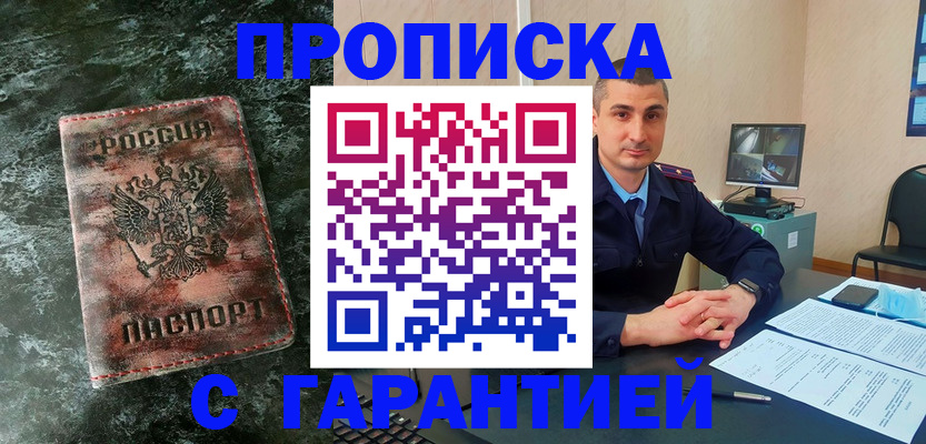 прописка 2025 в Амурске