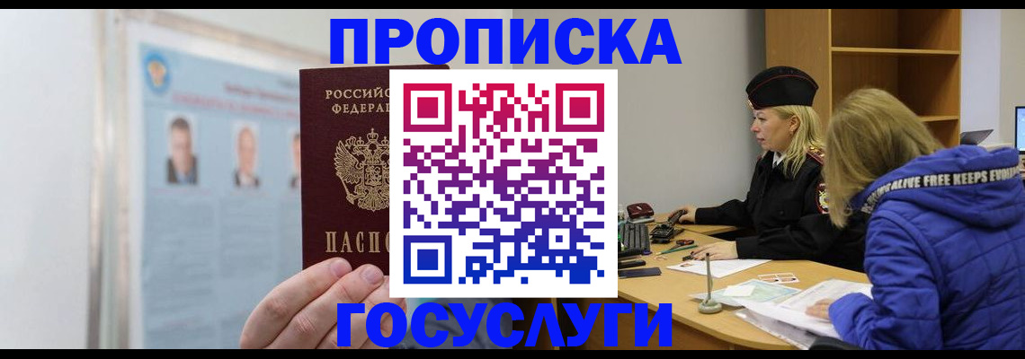 прописка законно в Амурске