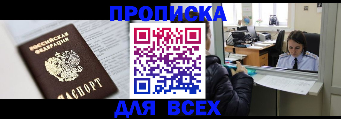временная регистрация купить в Амурске