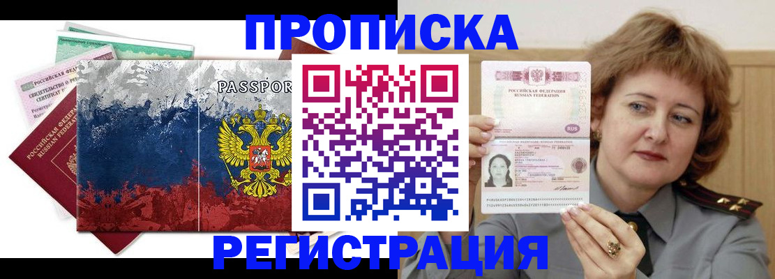 прописка в квартире в Амурске